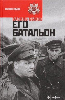 Книга Его батальон