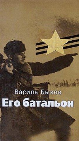 Книга Его батальон