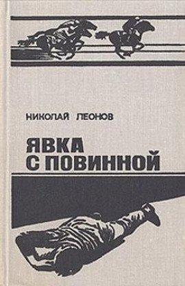 Книга Ипподром (Явка с повинной)