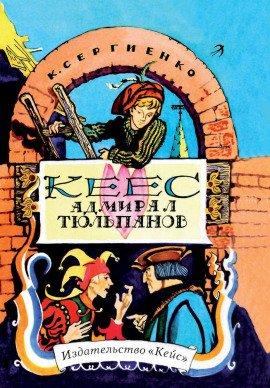 Книга Кеес Адмирал Тюльпанов