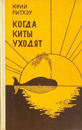 Книга Когда киты уходят