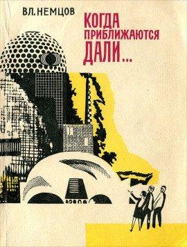 Книга Когда приближаются дали