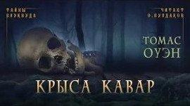 Книга Крыса Кавар