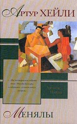 Книга Менялы