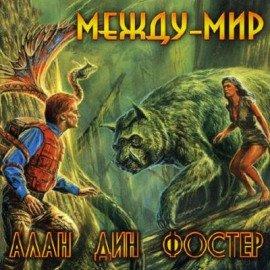 Книга Между-мир