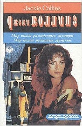 Книга Мир полон разведенных женщин