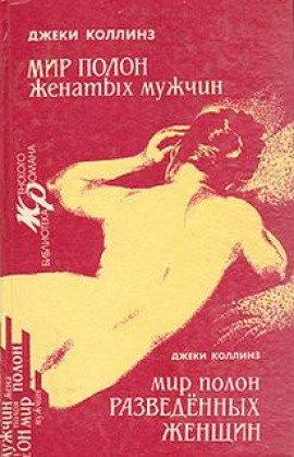 Книга Мир полон разведенных женщин