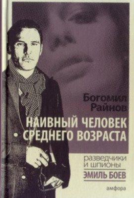 Книга Наивный человек среднего возраста
