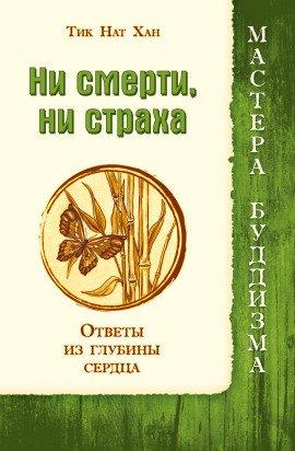 Книга Ни смерти, ни страха