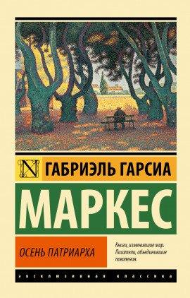 Книга Осень патриарха