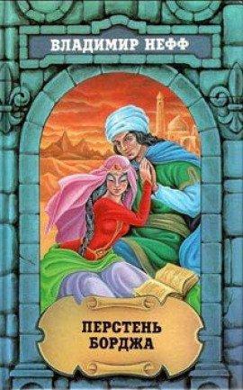 Книга Перстень Борджа