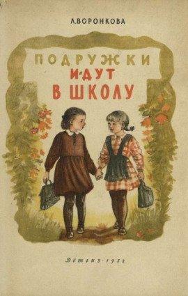 Книга Подружки идут в школу