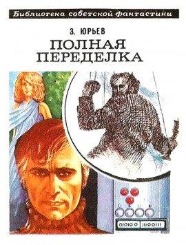 Книга Полная переделка