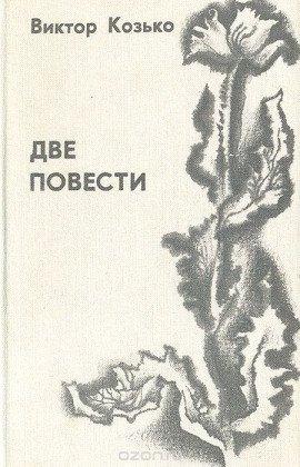 Книга Повесть о беспризорной любви