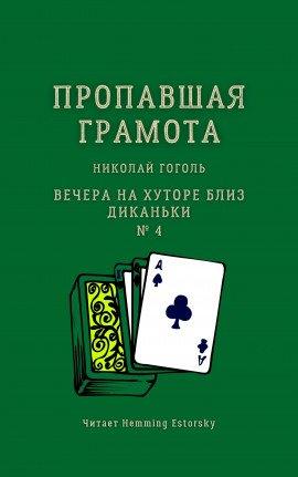 Книга Пропавшая грамота
