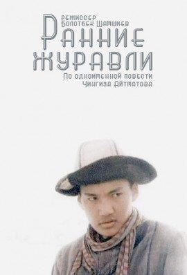 Книга Ранние журавли