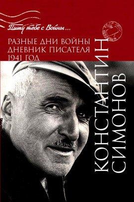 Книга Разные дни войны. Дневник писателя