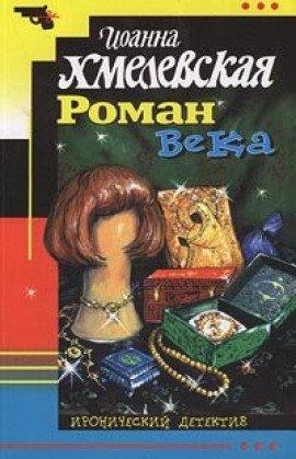 Книга Роман века
