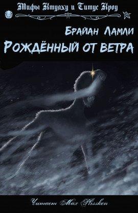 Книга Рождённый от ветра