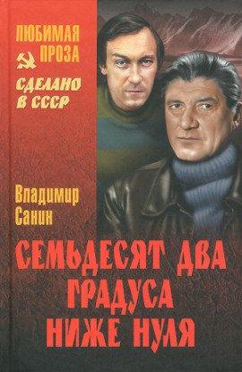 Книга Семьдесят два градуса ниже нуля