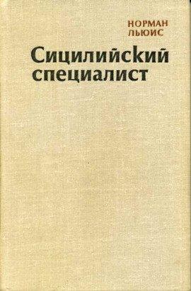 Книга Сицилийский специалист