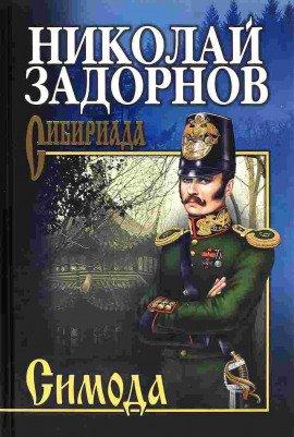Книга Симода