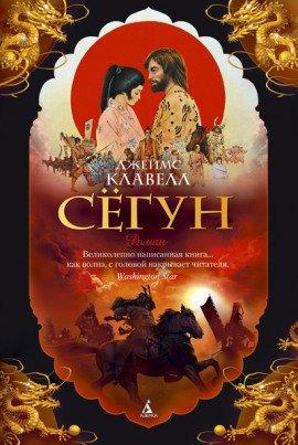 Книга Сёгун