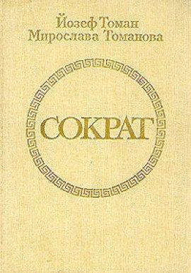Книга Сократ