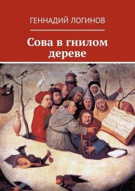 Книга Сова в гнилом дереве
