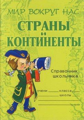 Книга Страны и континенты