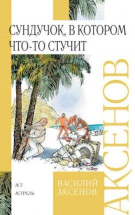 Книга Сундучок, в котором что-то стучит