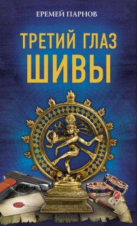 Книга Третий глаз Шивы