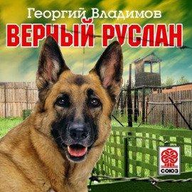 Книга Верный Руслан
