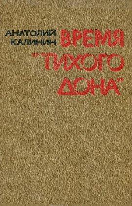 Книга Время «Тихого Дона»