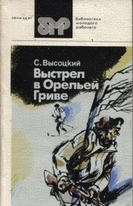 Книга Выстрел в Орельей гриве