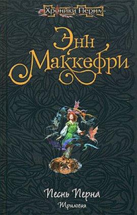 Книга Арфистка Менолли