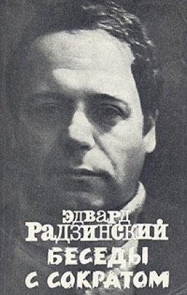 Книга Беседы с Сократом