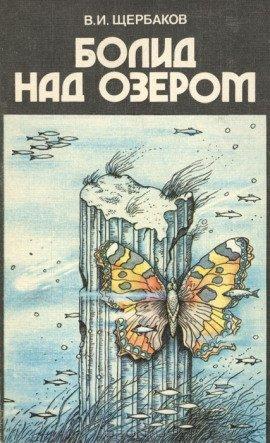 Книга Болид над озером