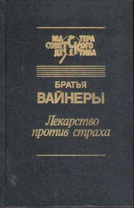 Книга Лекарство против страха