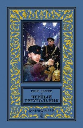Книга Чёрный треугольник