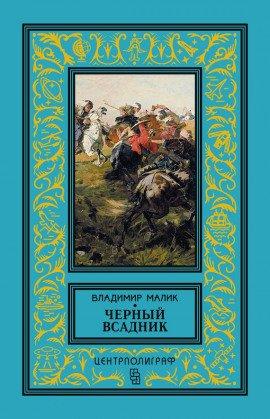 Книга Чёрный всадник
