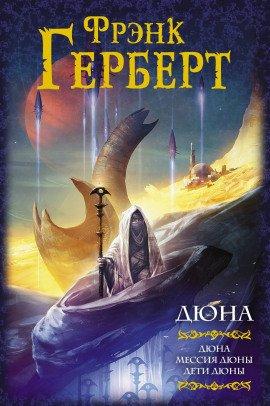 Книга Дети Дюны