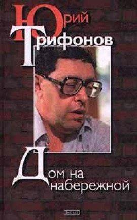 Книга Дом на набережной