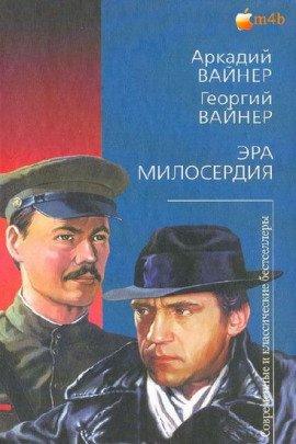 Книга Эра Милосердия