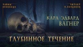 Книга Глубинное течение
