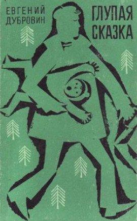 Книга Глупая сказка