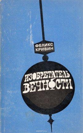 Книга Изобретатель вечности