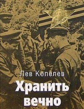 Книга Хранить вечно
