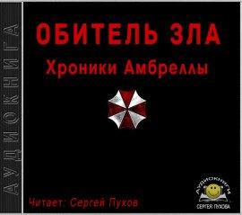 Книга Хроники Амбреллы