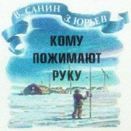 Книга Кому пожимают руку